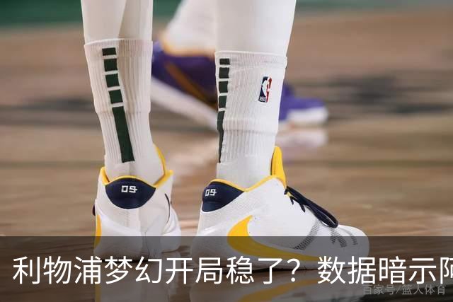利物浦梦幻开局稳了？数据暗示阿森纳坚韧不败