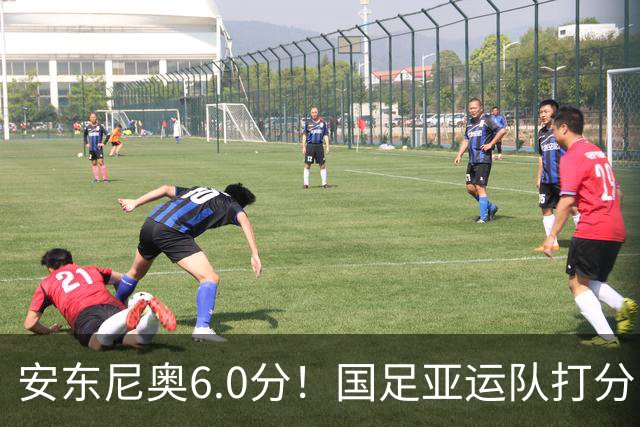 安东尼奥6.0分！国足亚运队打分：玄冥二老最高 毛伟杰4.5分，三将不及格