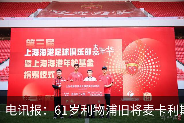 电讯报：61岁利物浦旧将麦卡利斯特因欠税面临破产危机