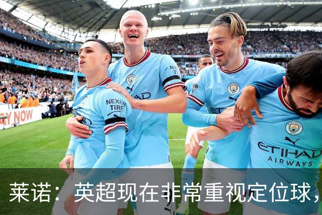 莱诺：英超现在非常重视定位球，门将在防守时将会面对更强的对抗