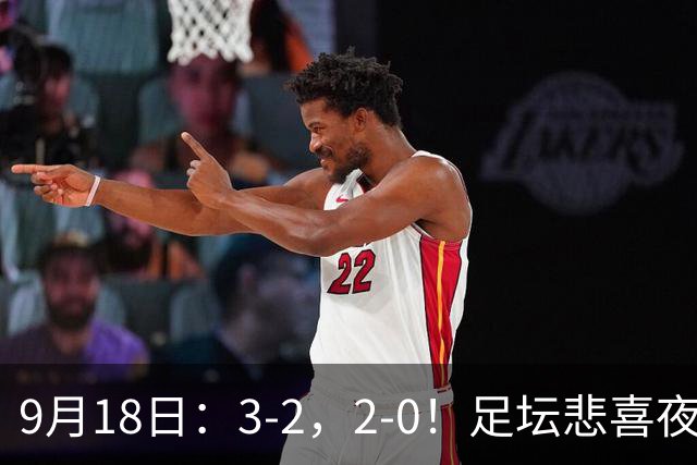 9月18日：3-2，2-0！足坛悲喜夜！国足世界杯出局 马竞巴萨大胜 曼联米兰输球_2