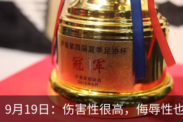 9月19日：伤害性很高，侮辱性也很高，名古屋亚运会女子100米栏，中国队派了两个人